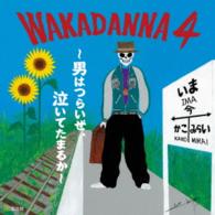 若旦那／ＷＡＫＡＤＡＮＮＡ　４　～男はつらいぜ、泣いてたまるか～