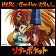 ソナーポケット／ＨＥＲＯ／Ｇｏｏｄ　ｂｙｅ　大切な人。（通常盤Ａ／うしおととら盤）