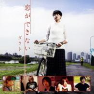 ダウト／恋ができない（初回限定盤Ａ）