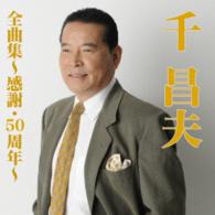 千昌夫／千昌夫　全曲集～感謝・５０周年～