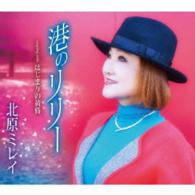 北原ミレイ／港のリリー