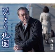 吉幾三／ひとり北国