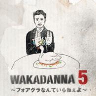 若旦那／ＷＡＫＡＤＡＮＮＡ　５　～フォアグラなんていらねぇよ～