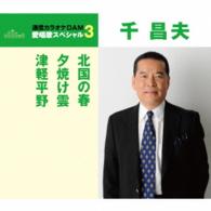 千昌夫／北国の春／夕焼け雲／津軽平野