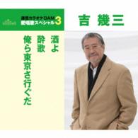 吉幾三／酒よ／酔歌／俺ら東京さ行ぐだ