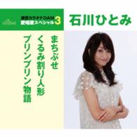 石川ひとみ／まちぶせ／くるみ割り人形／プリンプリン物語