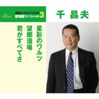 千昌夫／星影のワルツ／望郷酒場／君がすべてさ