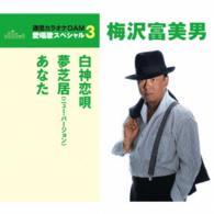 梅沢富美男／白神恋唄／夢芝居（ニュー・バージョン）／あなた