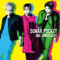 ソナーポケット／ＯＮＥ－ＳＩＤＥＤ　ＬＯＶＥ（通常盤Ｂ）