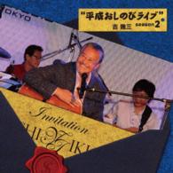 吉幾三／平成おしのびライブ　ｓｅａｓｏｎ２