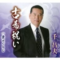 千昌夫／古希祝い