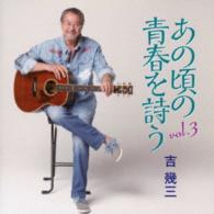 吉幾三／あの頃の青春を詩う　ｖｏｌ．３