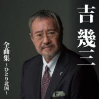 吉幾三／吉幾三全曲集～ひとり北国～