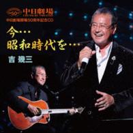 吉幾三／中日劇場開５０周年記念盤ＣＤ「今…昭和時代を…」