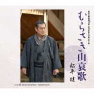 松平健／むらさき山哀歌