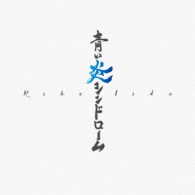 飯田里穂／青い炎シンドローム（初回限定盤Ｃ）
