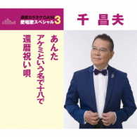 千昌夫／あんた／アケミという名で十八で／還暦祝い唄