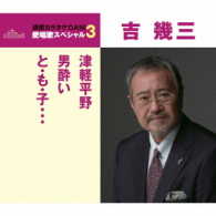 吉幾三／津軽平野／男酔い／と・も・子…