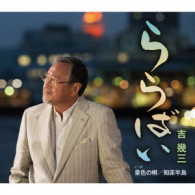 吉幾三／ららばい