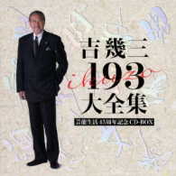 吉幾三／芸能生活４５周年記念　吉幾三　１９３　大全集