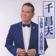 千昌夫／千昌夫全曲集～古希記念盤～