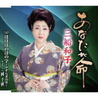 三船和子／あなたが命