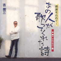 吉幾三／感謝を込めて～あの人が歌ってくれた詩－吉幾三セルフカバー集－
