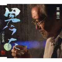 吉幾三／男うた