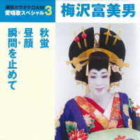 梅沢富美男／愛唱歌スペシャル３　梅沢富美男