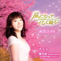茜沢ユメル／風になって花と踊ろう