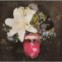 橋爪もも／本音とは醜くも尊い