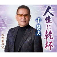 千昌夫／人生に乾杯