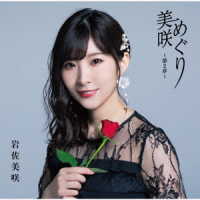 岩佐美咲／美咲めぐり～第２章～