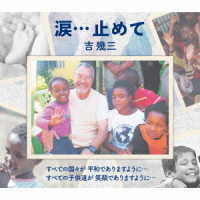 吉幾三／涙…止めて
