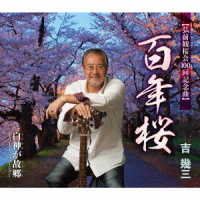 吉幾三／百年桜
