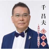 千昌夫／千昌夫全曲集～北国の春・人生に乾杯～