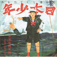 あがた森魚／日本少年（ヂパング・ボーイ）