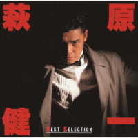 萩原健一／ＢＥＳＴ　ＳＥＬＥＣＴＩＯＮ