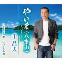 千昌夫／やいま（八重山）ニューバージョン