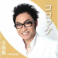 コロッケ／コロッケ全曲集～４０周年記念盤～