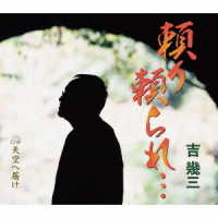 吉幾三／頼り頼られ…