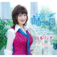 山本リンダ／明日への翼