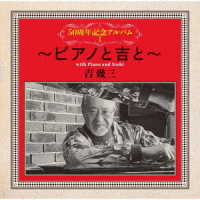 吉幾三／５０周年記念アルバムⅠ～ピアノと吉と～