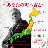 吉幾三／５０周年記念アルバムⅢ～あなたの町へ吉と～