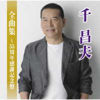 千昌夫／全曲集～　５５周年感謝記念盤～