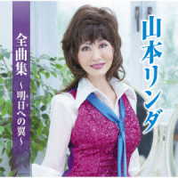 山本リンダ／全曲集～明日への翼～