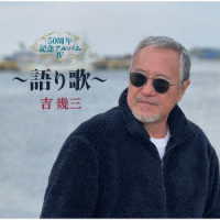 吉幾三／５０周年記念アルバムⅣ～語り歌～