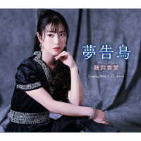 藤井香愛／夢告鳥