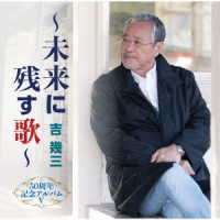 吉幾三／５０周年記念アルバムⅤ～未来に残す歌～