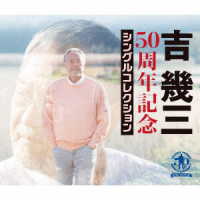 吉幾三／５０周年記念シングルコレクション